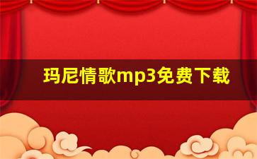 玛尼情歌mp3免费下载