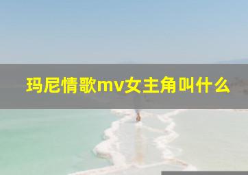 玛尼情歌mv女主角叫什么