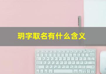 玥字取名有什么含义