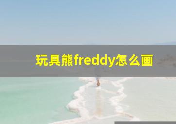 玩具熊freddy怎么画