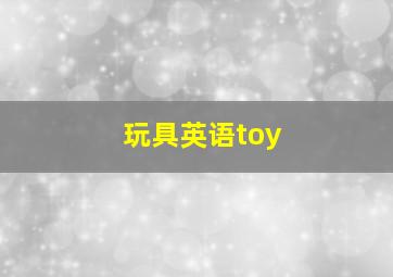 玩具英语toy