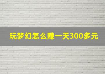 玩梦幻怎么赚一天300多元