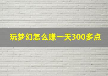 玩梦幻怎么赚一天300多点