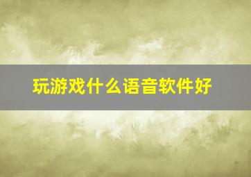 玩游戏什么语音软件好