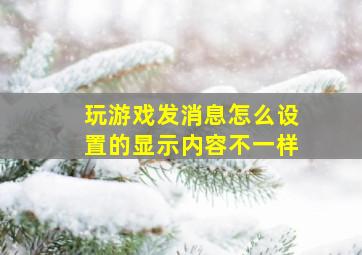 玩游戏发消息怎么设置的显示内容不一样