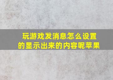 玩游戏发消息怎么设置的显示出来的内容呢苹果