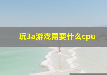 玩3a游戏需要什么cpu