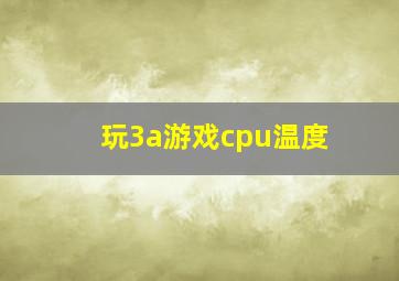 玩3a游戏cpu温度