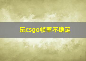 玩csgo帧率不稳定