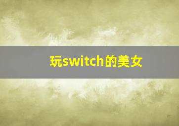 玩switch的美女