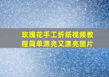 玫瑰花手工折纸视频教程简单漂亮又漂亮图片