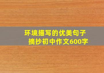 环境描写的优美句子摘抄初中作文600字