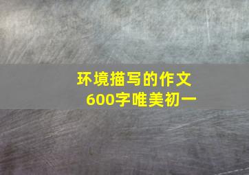 环境描写的作文600字唯美初一