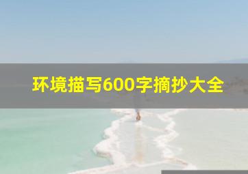 环境描写600字摘抄大全