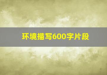 环境描写600字片段