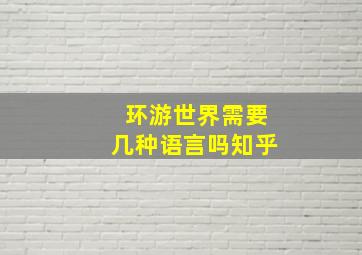 环游世界需要几种语言吗知乎