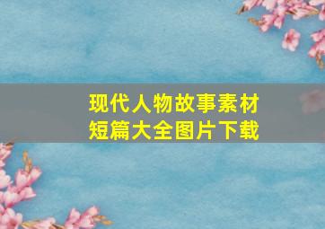 现代人物故事素材短篇大全图片下载