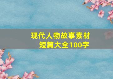 现代人物故事素材短篇大全100字