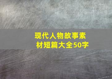 现代人物故事素材短篇大全50字