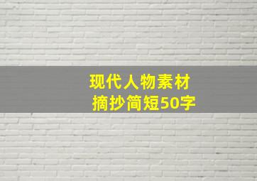 现代人物素材摘抄简短50字