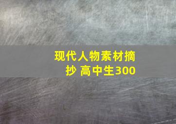 现代人物素材摘抄 高中生300