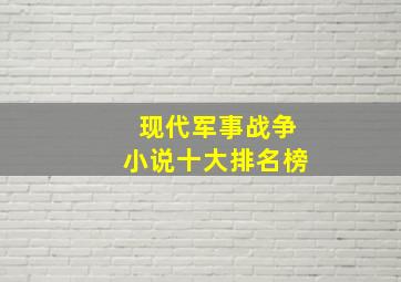 现代军事战争小说十大排名榜