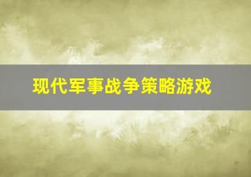 现代军事战争策略游戏