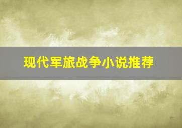 现代军旅战争小说推荐