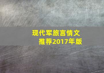 现代军旅言情文推荐2017年版