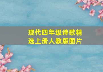 现代四年级诗歌精选上册人教版图片