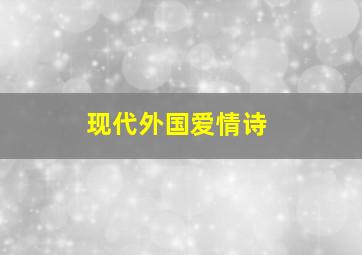 现代外国爱情诗