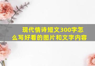 现代情诗短文300字怎么写好看的图片和文字内容