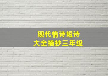 现代情诗短诗大全摘抄三年级