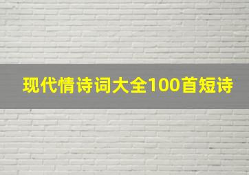 现代情诗词大全100首短诗