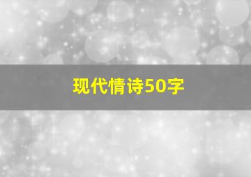 现代情诗50字