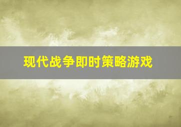 现代战争即时策略游戏