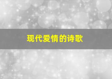 现代爱情的诗歌