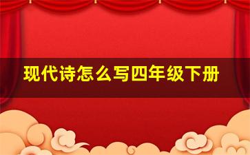 现代诗怎么写四年级下册