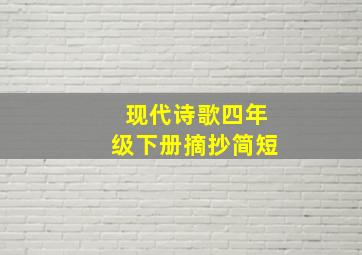 现代诗歌四年级下册摘抄简短