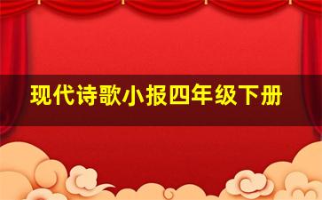 现代诗歌小报四年级下册