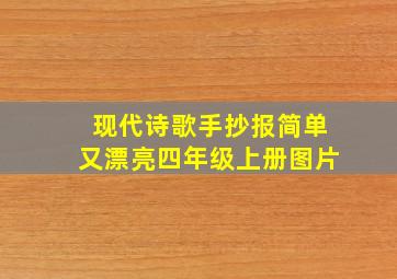 现代诗歌手抄报简单又漂亮四年级上册图片