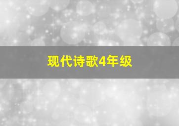 现代诗歌4年级