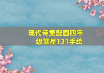 现代诗集配画四年级繁星131手绘