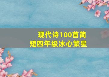 现代诗100首简短四年级冰心繁星