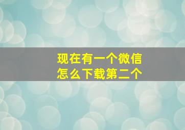 现在有一个微信怎么下载第二个