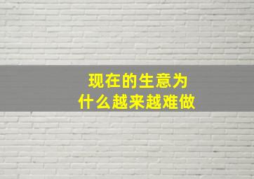 现在的生意为什么越来越难做