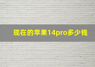 现在的苹果14pro多少钱