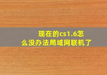 现在的cs1.6怎么没办法局域网联机了