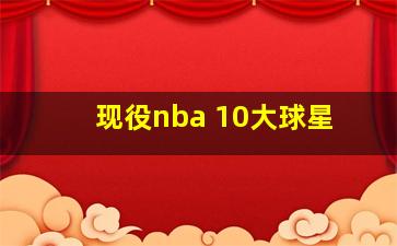 现役nba 10大球星