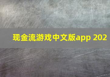 现金流游戏中文版app 202